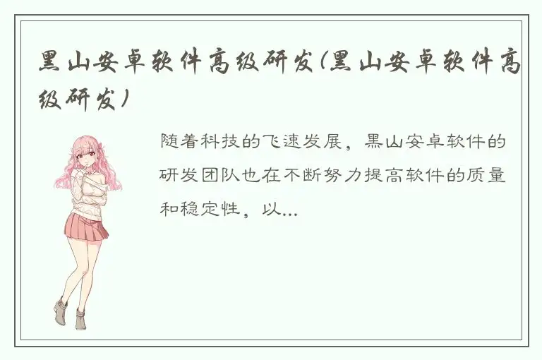 黑山安卓软件高级研发(黑山安卓软件高级研发)