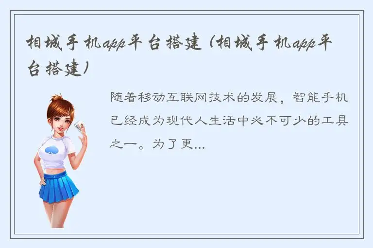 相城手机app平台搭建 (相城手机app平台搭建)