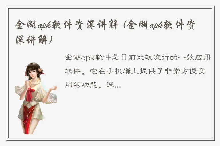 金湖apk软件资深讲解 (金湖apk软件资深讲解)