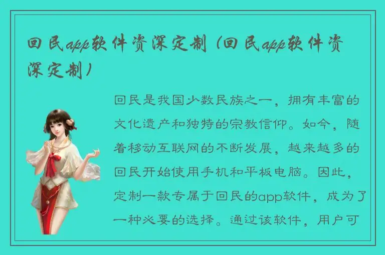回民app软件资深定制 (回民app软件资深定制)