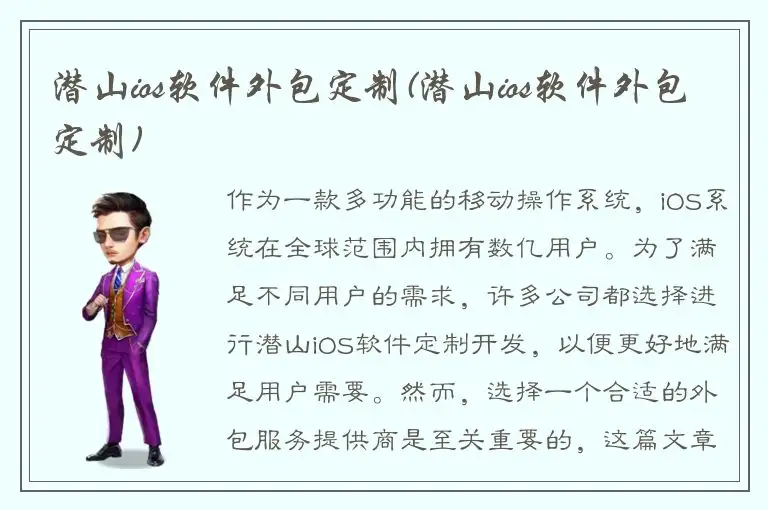 潜山ios软件外包定制(潜山ios软件外包定制)