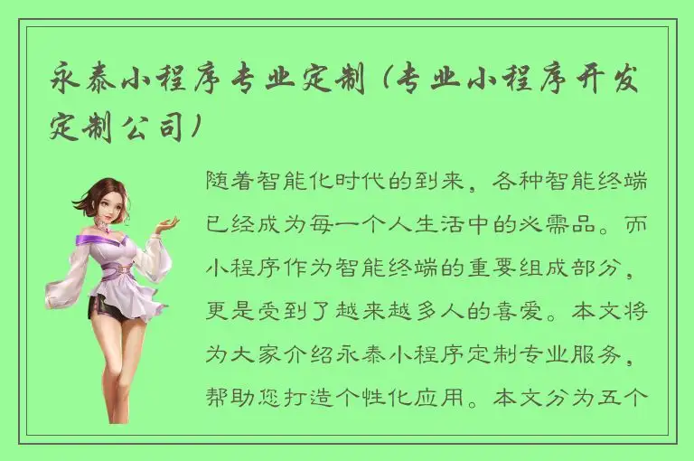 永泰小程序专业定制 (专业小程序开发定制公司)