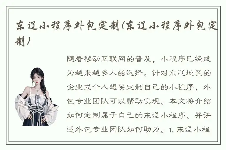 东辽小程序外包定制(东辽小程序外包定制)