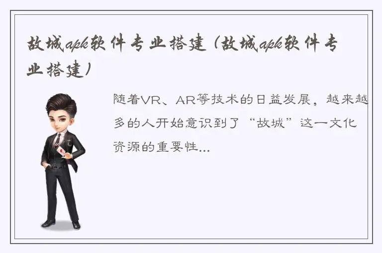故城apk软件专业搭建 (故城apk软件专业搭建)