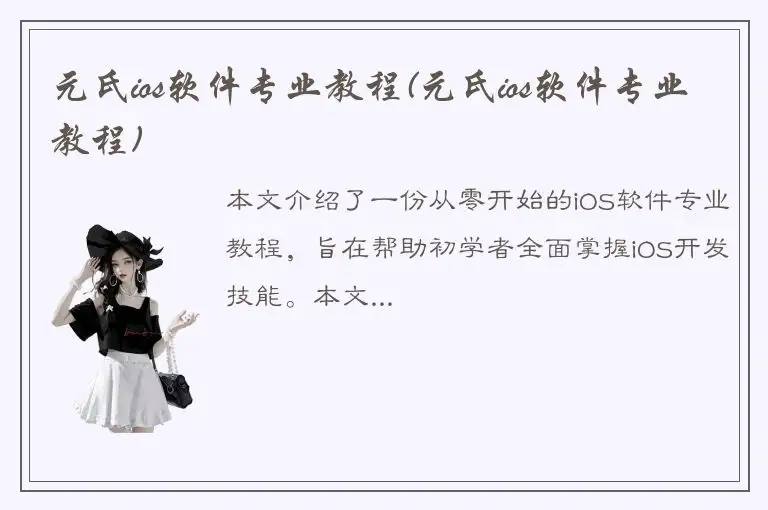 元氏ios软件专业教程(元氏ios软件专业教程)