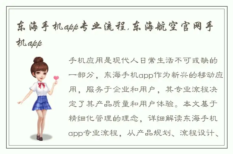 东海手机app专业流程,东海航空官网手机app