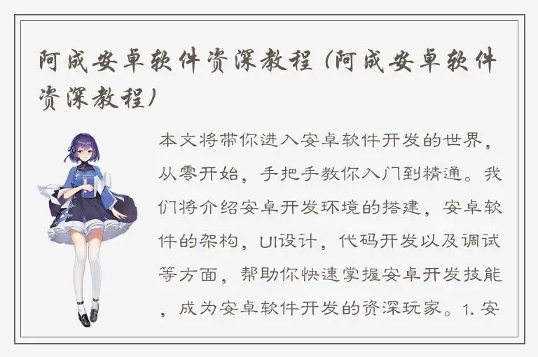 阿成安卓软件资深教程 (阿成安卓软件资深教程)