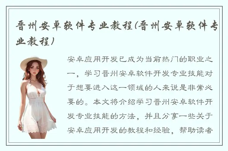 晋州安卓软件专业教程(晋州安卓软件专业教程)