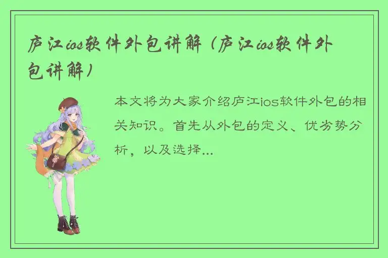 庐江ios软件外包讲解 (庐江ios软件外包讲解)