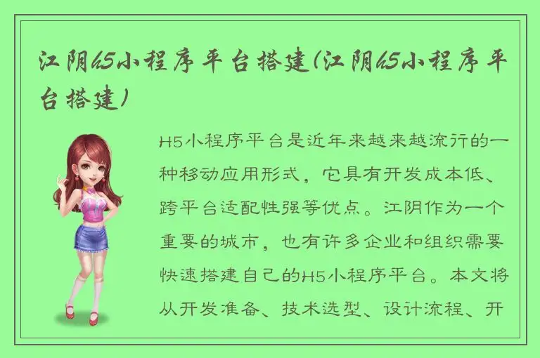 江阴h5小程序平台搭建(江阴h5小程序平台搭建)