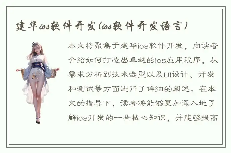 建华ios软件开发(ios软件开发语言)