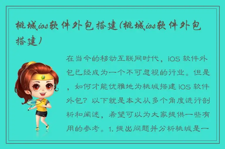 桃城ios软件外包搭建(桃城ios软件外包搭建)