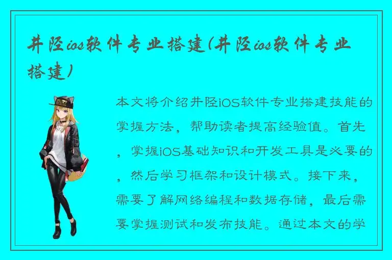 井陉ios软件专业搭建(井陉ios软件专业搭建)