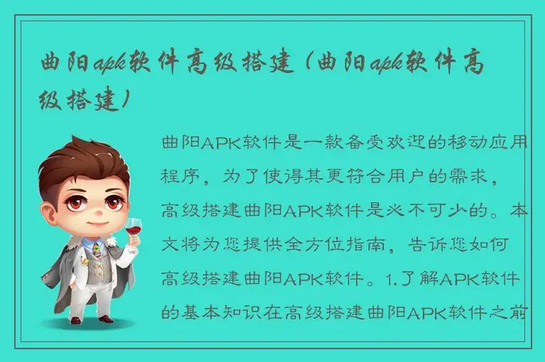 曲阳apk软件高级搭建 (曲阳apk软件高级搭建)