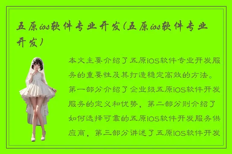 五原ios软件专业开发(五原ios软件专业开发)