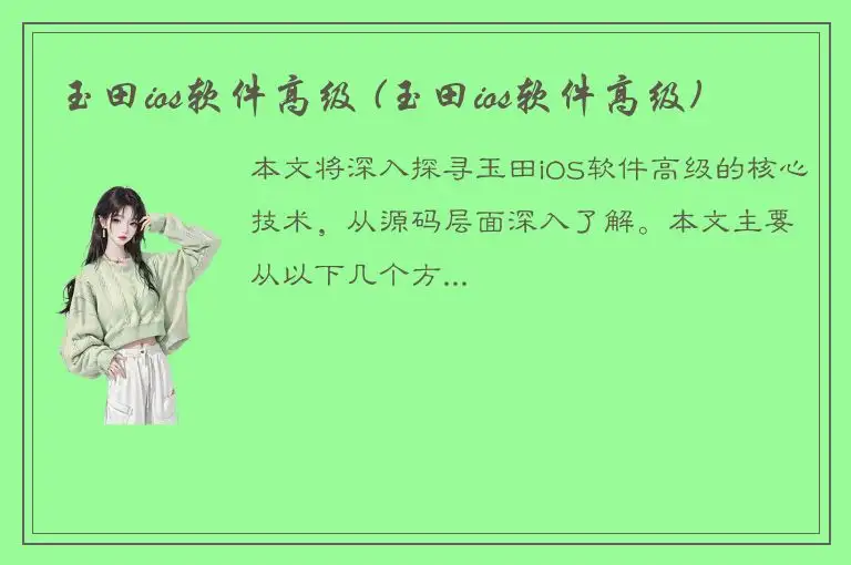 玉田ios软件高级 (玉田ios软件高级)