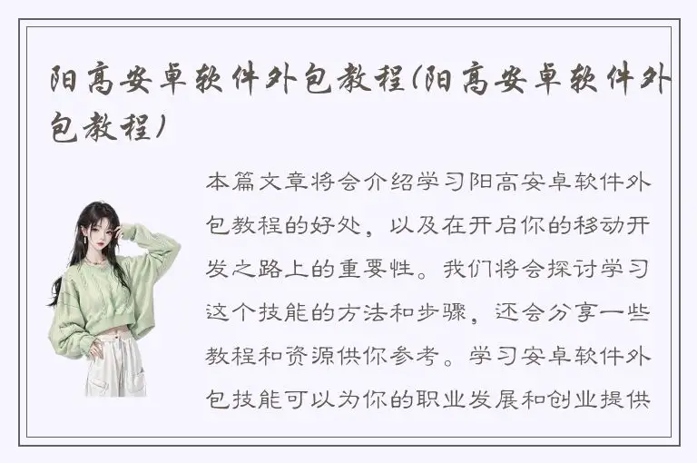 阳高安卓软件外包教程(阳高安卓软件外包教程)