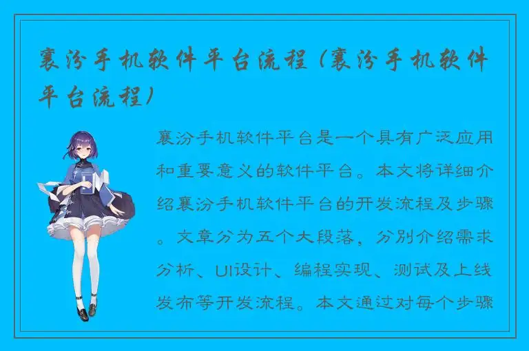 襄汾手机软件平台流程 (襄汾手机软件平台流程)