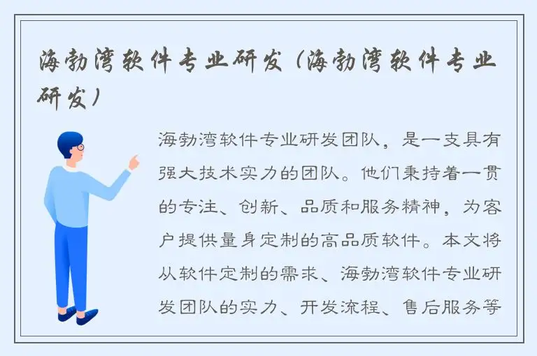 海勃湾软件专业研发 (海勃湾软件专业研发)