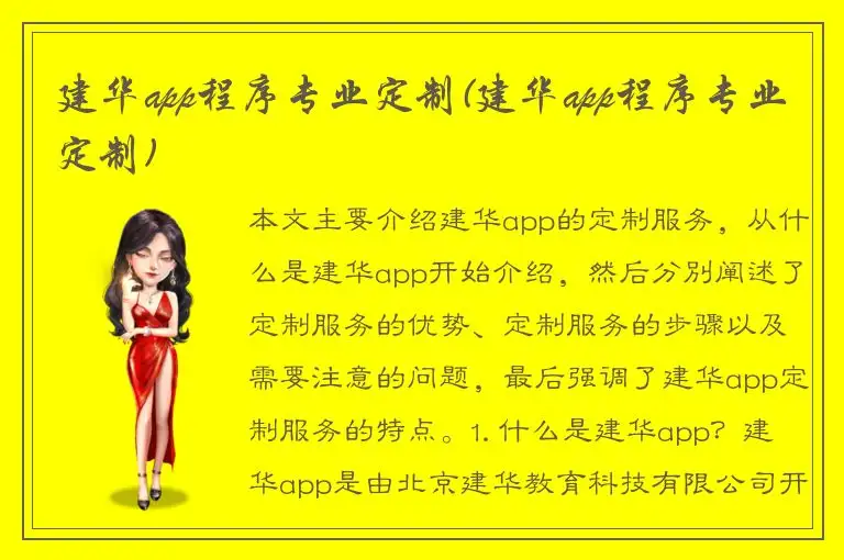 建华app程序专业定制(建华app程序专业定制)