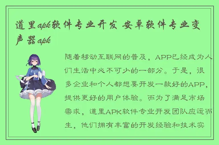 道里apk软件专业开发 安卓软件专业变声器apk