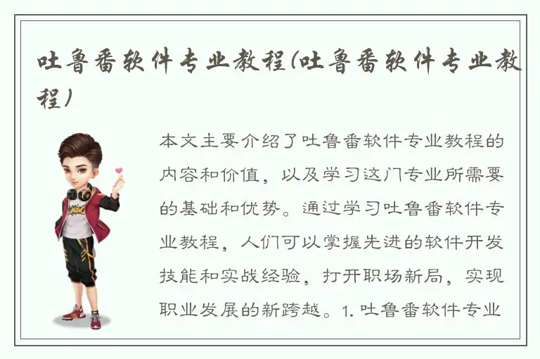 吐鲁番软件专业教程(吐鲁番软件专业教程)