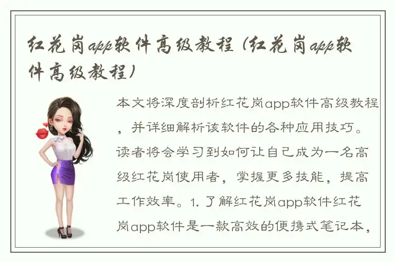 红花岗app软件高级教程 (红花岗app软件高级教程)