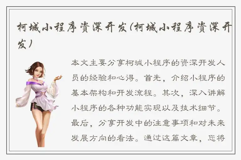 柯城小程序资深开发(柯城小程序资深开发)