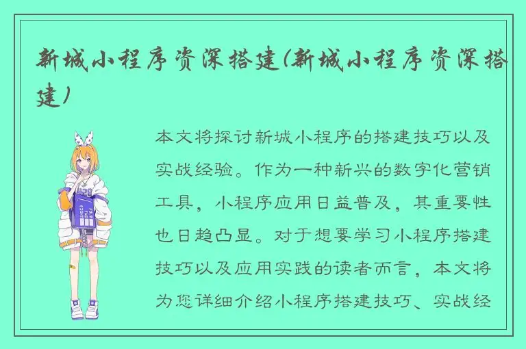 新城小程序资深搭建(新城小程序资深搭建)