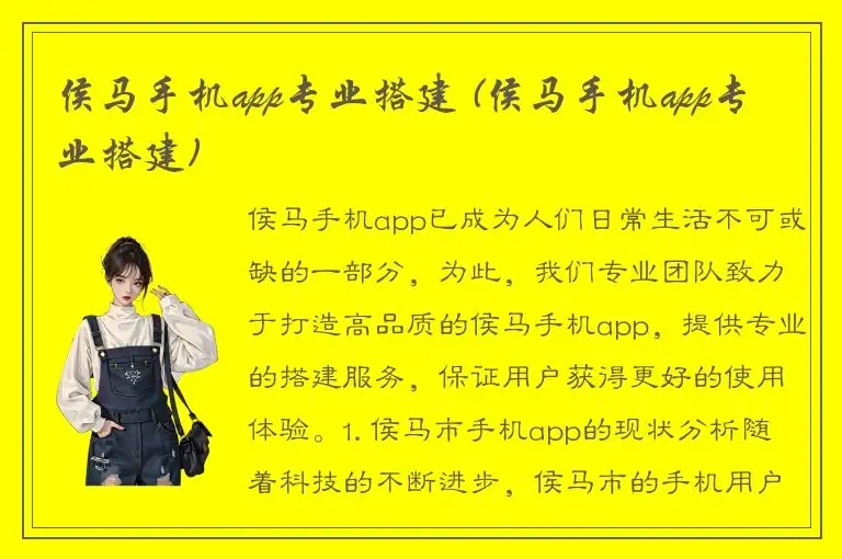侯马手机app专业搭建 (侯马手机app专业搭建)