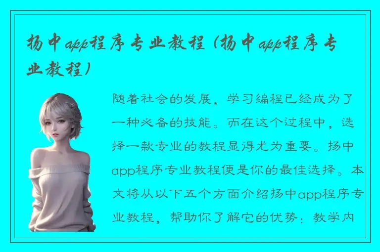 扬中app程序专业教程 (扬中app程序专业教程)