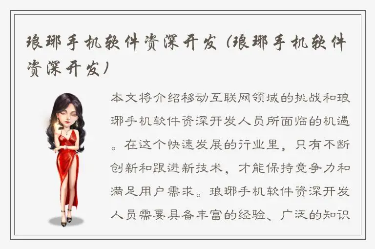 琅琊手机软件资深开发 (琅琊手机软件资深开发)