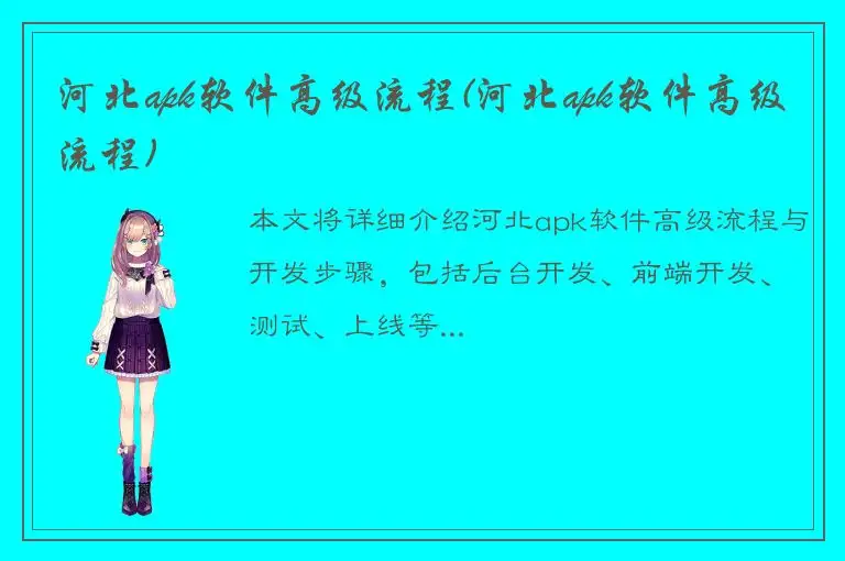 河北apk软件高级流程(河北apk软件高级流程)