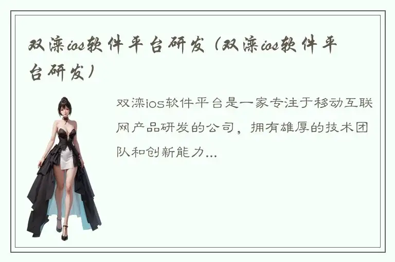 双滦ios软件平台研发 (双滦ios软件平台研发)