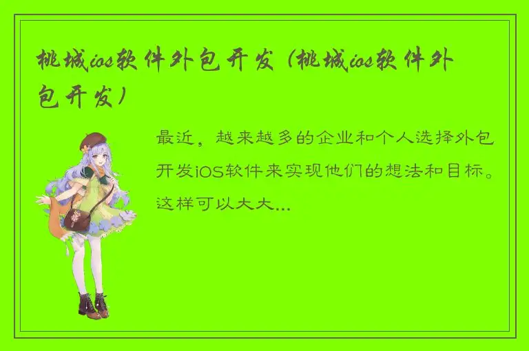 桃城ios软件外包开发 (桃城ios软件外包开发)