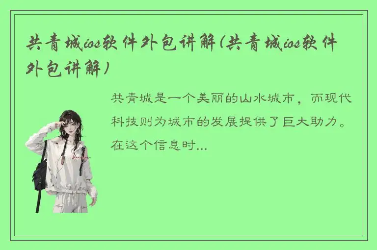 共青城ios软件外包讲解(共青城ios软件外包讲解)