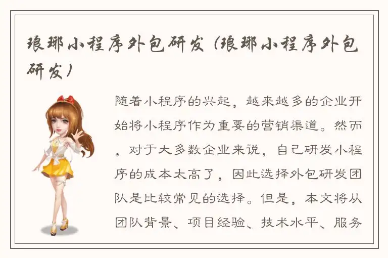 琅琊小程序外包研发 (琅琊小程序外包研发)