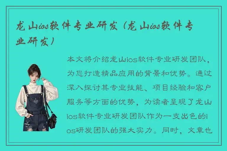 龙山ios软件专业研发 (龙山ios软件专业研发)