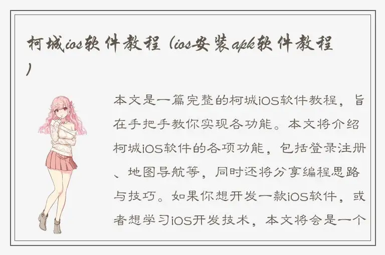 柯城ios软件教程 (ios安装apk软件教程)