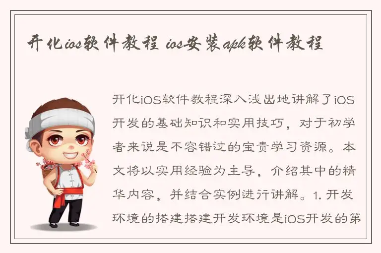 开化ios软件教程 ios安装apk软件教程