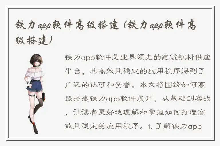 铁力app软件高级搭建 (铁力app软件高级搭建)