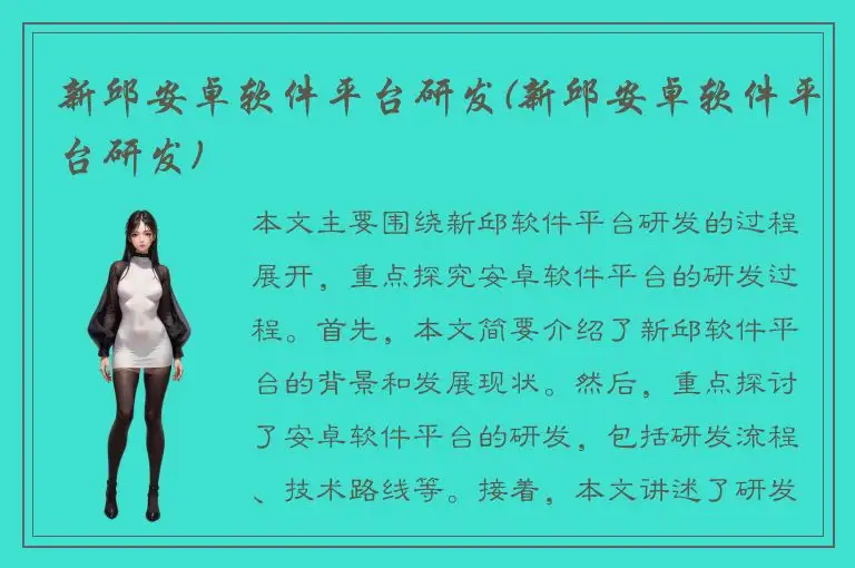新邱安卓软件平台研发(新邱安卓软件平台研发)