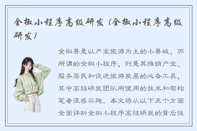 全椒小程序高级研发 (全椒小程序高级研发)