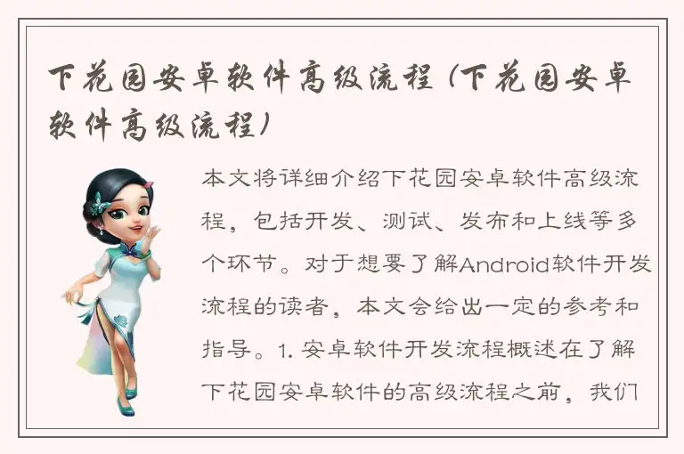 下花园安卓软件高级流程 (下花园安卓软件高级流程)