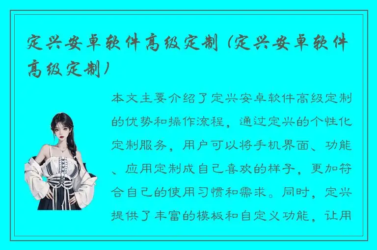 定兴安卓软件高级定制 (定兴安卓软件高级定制)