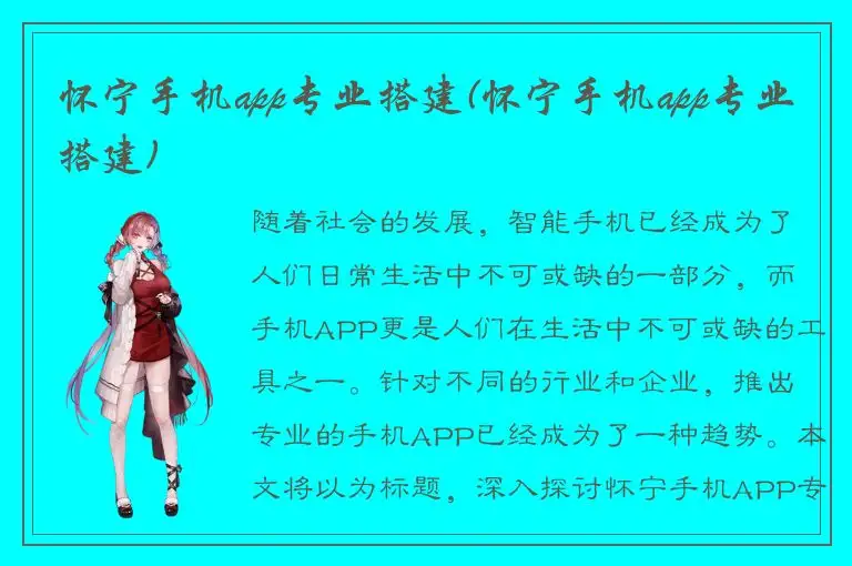 怀宁手机app专业搭建(怀宁手机app专业搭建)