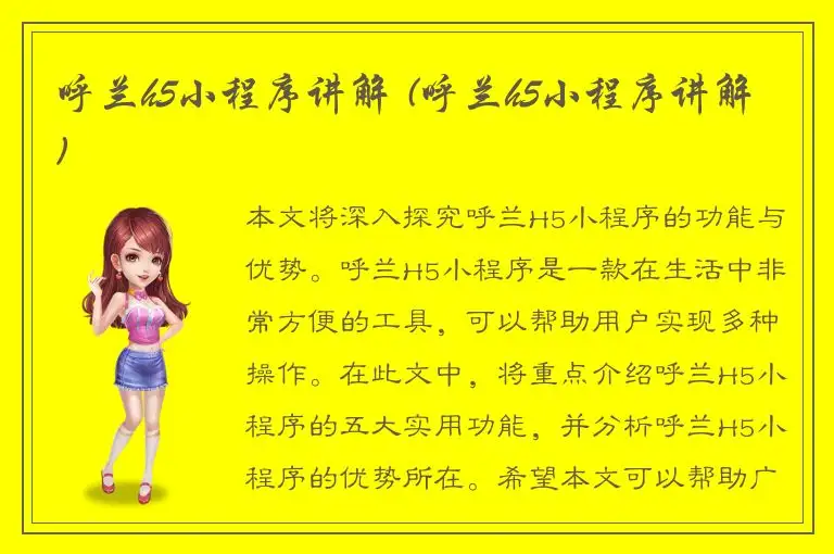 呼兰h5小程序讲解 (呼兰h5小程序讲解)