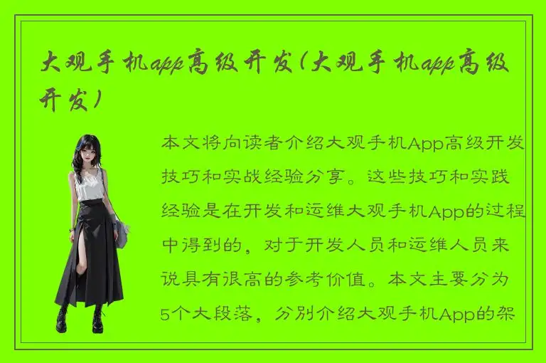 大观手机app高级开发(大观手机app高级开发)