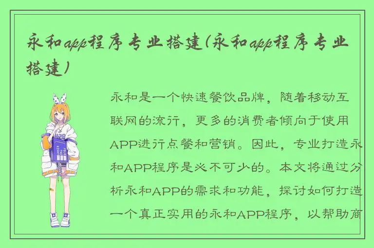 永和app程序专业搭建(永和app程序专业搭建)