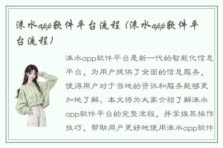 涞水app软件平台流程 (涞水app软件平台流程)